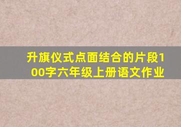 升旗仪式点面结合的片段100字六年级上册语文作业