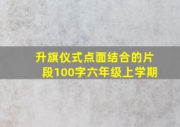 升旗仪式点面结合的片段100字六年级上学期