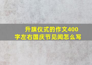 升旗仪式的作文400字左右国庆节见闻怎么写