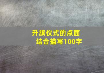 升旗仪式的点面结合描写100字