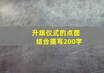 升旗仪式的点面结合描写200字