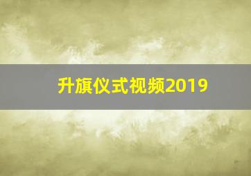 升旗仪式视频2019