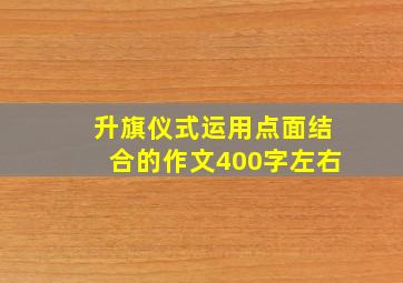 升旗仪式运用点面结合的作文400字左右