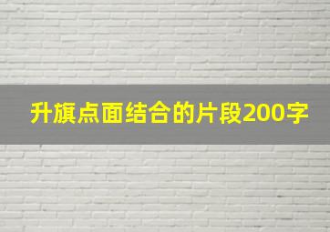 升旗点面结合的片段200字