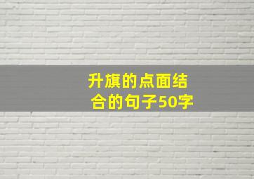 升旗的点面结合的句子50字