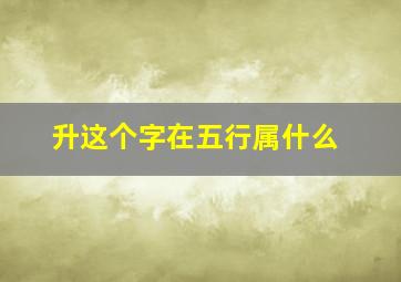 升这个字在五行属什么