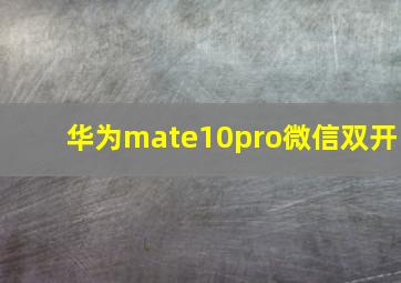 华为mate10pro微信双开