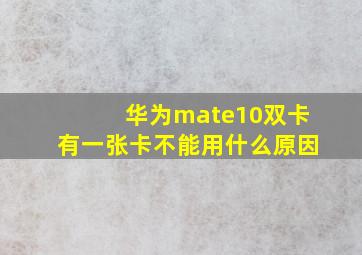 华为mate10双卡有一张卡不能用什么原因