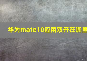 华为mate10应用双开在哪里