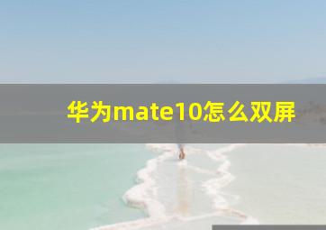 华为mate10怎么双屏