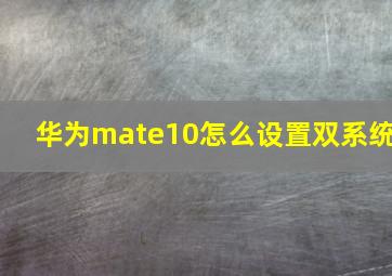 华为mate10怎么设置双系统