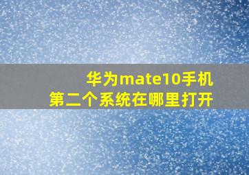 华为mate10手机第二个系统在哪里打开