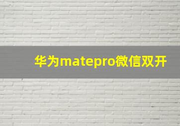 华为matepro微信双开