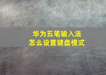 华为五笔输入法怎么设置键盘模式