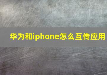 华为和iphone怎么互传应用