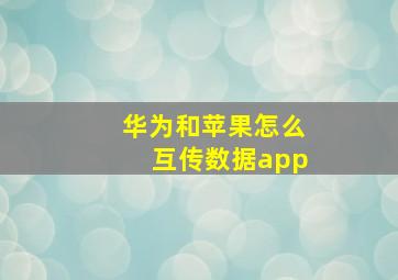 华为和苹果怎么互传数据app