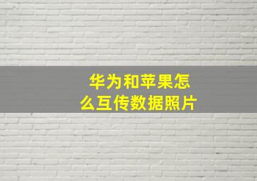 华为和苹果怎么互传数据照片