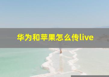 华为和苹果怎么传live