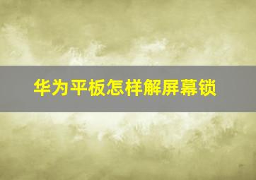 华为平板怎样解屏幕锁