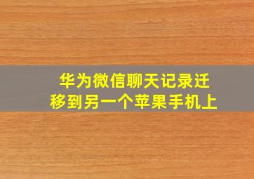 华为微信聊天记录迁移到另一个苹果手机上