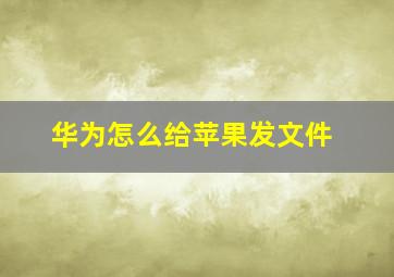 华为怎么给苹果发文件