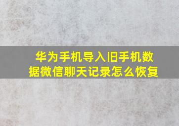 华为手机导入旧手机数据微信聊天记录怎么恢复