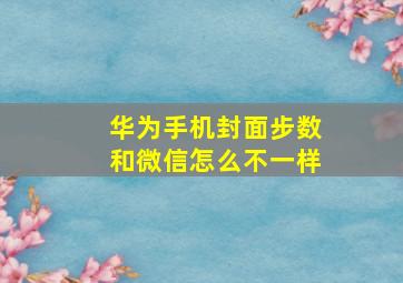 华为手机封面步数和微信怎么不一样