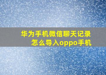 华为手机微信聊天记录怎么导入oppo手机