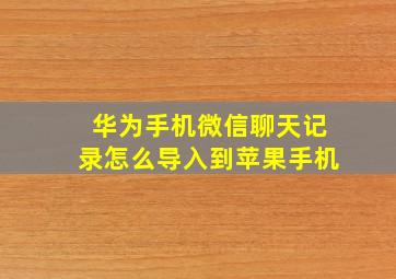 华为手机微信聊天记录怎么导入到苹果手机