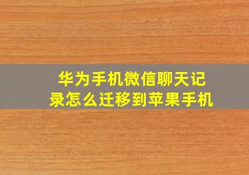 华为手机微信聊天记录怎么迁移到苹果手机