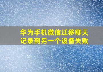 华为手机微信迁移聊天记录到另一个设备失败