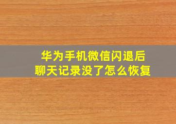 华为手机微信闪退后聊天记录没了怎么恢复