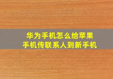 华为手机怎么给苹果手机传联系人到新手机