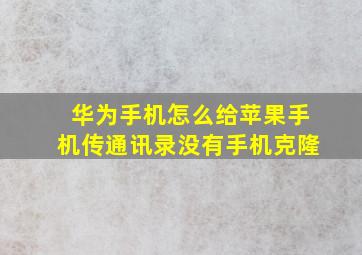 华为手机怎么给苹果手机传通讯录没有手机克隆