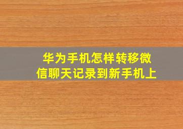 华为手机怎样转移微信聊天记录到新手机上