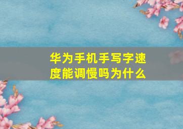 华为手机手写字速度能调慢吗为什么