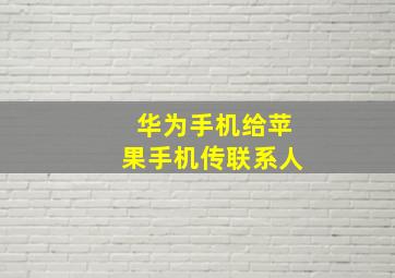 华为手机给苹果手机传联系人