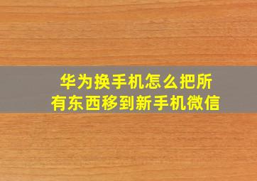 华为换手机怎么把所有东西移到新手机微信