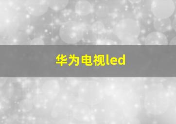 华为电视led