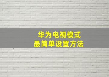 华为电视模式最简单设置方法