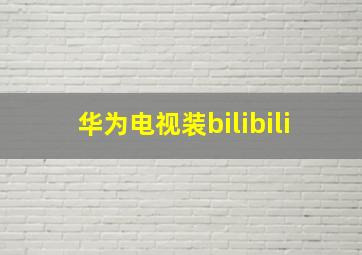 华为电视装bilibili