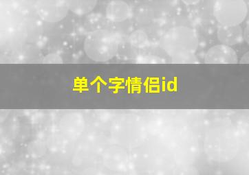 单个字情侣id