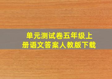 单元测试卷五年级上册语文答案人教版下载