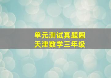 单元测试真题圈天津数学三年级