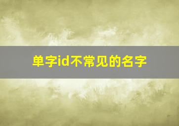 单字id不常见的名字