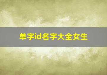 单字id名字大全女生