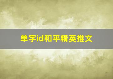 单字id和平精英推文