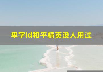 单字id和平精英没人用过