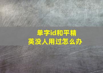 单字id和平精英没人用过怎么办