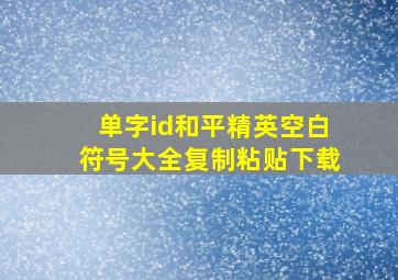 单字id和平精英空白符号大全复制粘贴下载